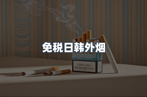 进口香烟